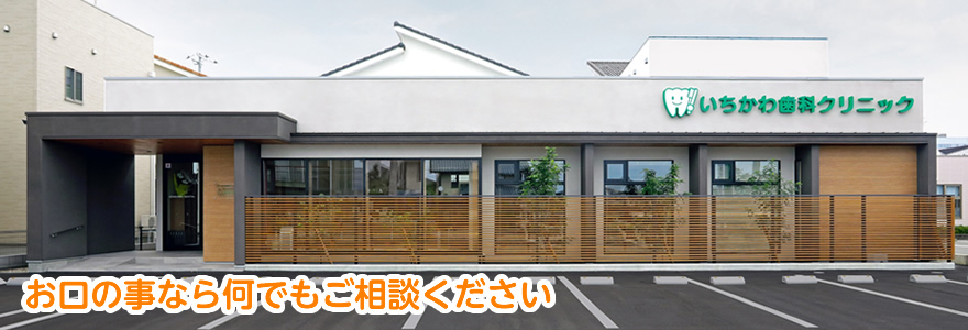 いちかわ歯科クリニック|お口の事なら間でもご相談ください