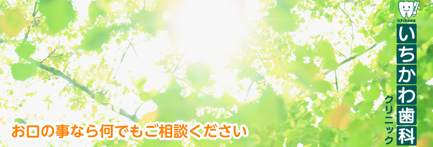 いちかわ歯科クリニック|お口の事なら間でもご相談ください
